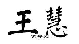 翁闓運王慧楷書個性簽名怎么寫