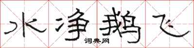 駱恆光水淨鵝飛隸書怎么寫