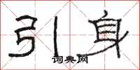 駱恆光引身隸書怎么寫