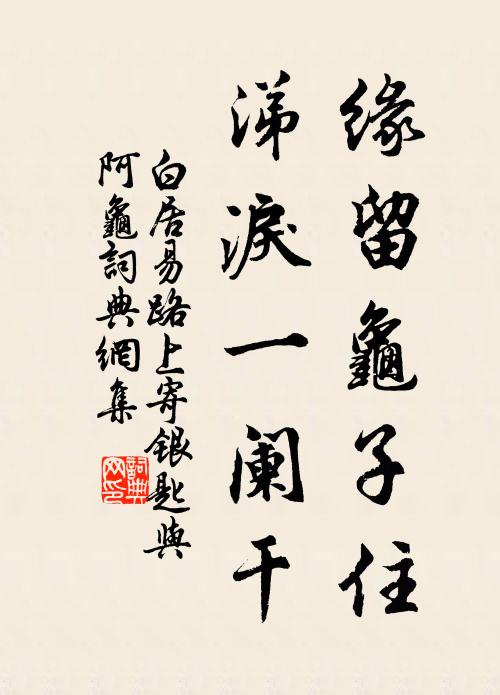 路難空計日，身老不由年 詩詞名句