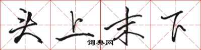駱恆光頭上末下行書怎么寫