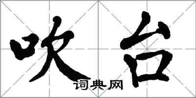 翁闓運吹台楷書怎么寫