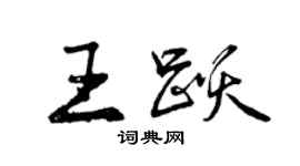 曾慶福王躍行書個性簽名怎么寫