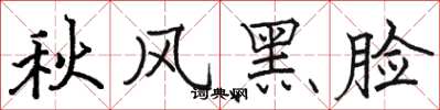 駱恆光秋風黑臉楷書怎么寫