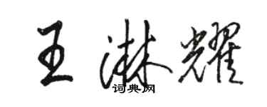 駱恆光王淋耀行書個性簽名怎么寫