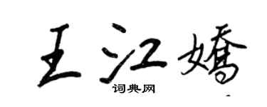 王正良王江嬌行書個性簽名怎么寫