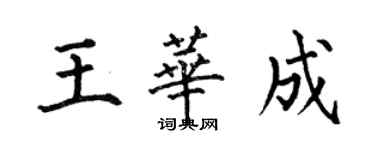 何伯昌王華成楷書個性簽名怎么寫