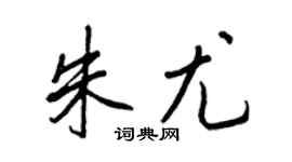 王正良朱尤行書個性簽名怎么寫