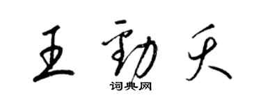 梁錦英王勁夭草書個性簽名怎么寫