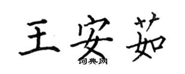 何伯昌王安茹楷書個性簽名怎么寫