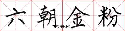 何伯昌六朝金粉楷書怎么寫