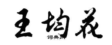 胡問遂王均花行書個性簽名怎么寫