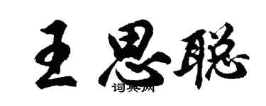 胡問遂王思聰行書個性簽名怎么寫