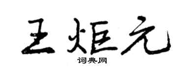 曾慶福王炬元行書個性簽名怎么寫