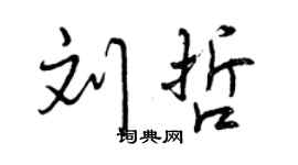 曾慶福劉哲行書個性簽名怎么寫