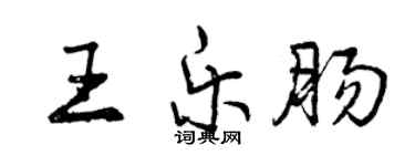 曾慶福王樂腸行書個性簽名怎么寫