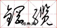 梁錦英鋼纜草書怎么寫