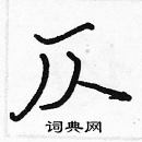 張標寫的硬筆楷書仄