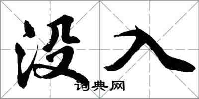 胡問遂沒入行書怎么寫