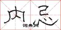 駱恆光內忌隸書怎么寫