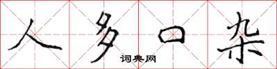 侯登峰人多口雜楷書怎么寫