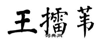 翁闓運王擂葦楷書個性簽名怎么寫