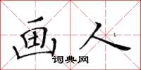 黃華生畫人楷書怎么寫