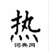 顧仲安寫的硬筆楷書熱