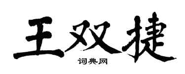 翁闓運王雙捷楷書個性簽名怎么寫
