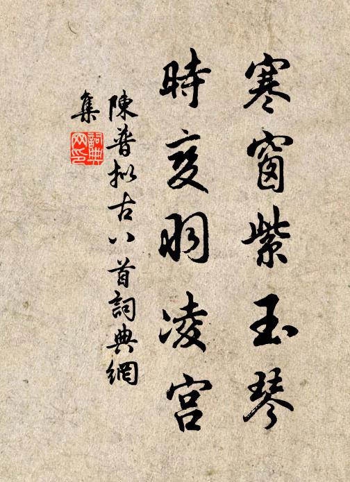 陳普寒窗紫玉琴,時變羽凌宮書法作品欣賞