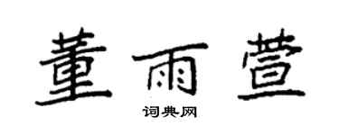 袁強董雨萱楷書個性簽名怎么寫