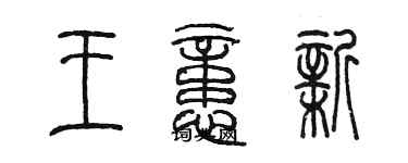 陳墨王憶新篆書個性簽名怎么寫