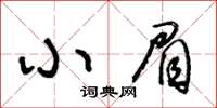 王冬齡小眉草書怎么寫