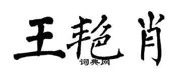 翁闓運王艷肖楷書個性簽名怎么寫