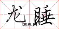 田英章龍睡行書怎么寫