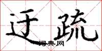 丁謙迂疏楷書怎么寫