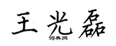 何伯昌王光磊楷書個性簽名怎么寫