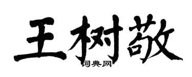 翁闓運王樹敬楷書個性簽名怎么寫