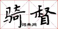 周炳元騎督楷書怎么寫