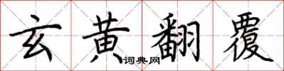 荊霄鵬玄黃翻覆楷書怎么寫