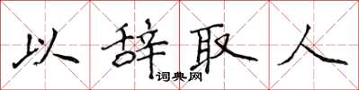 侯登峰以辭取人楷書怎么寫