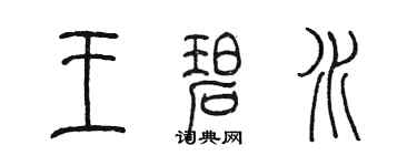 陳墨王碧水篆書個性簽名怎么寫