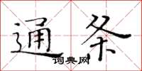 黃華生通條楷書怎么寫