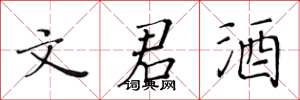 黃華生文君酒楷書怎么寫