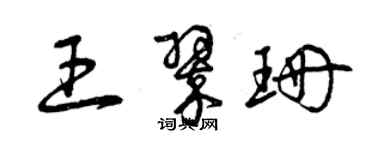 曾慶福王翠珊草書個性簽名怎么寫