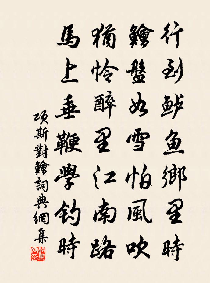 項斯對鱠書法作品欣賞