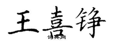 丁謙王喜錚楷書個性簽名怎么寫