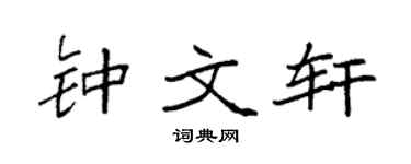 袁強鍾文軒楷書個性簽名怎么寫