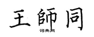 何伯昌王師同楷書個性簽名怎么寫