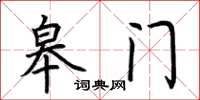 荊霄鵬皋門楷書怎么寫